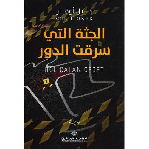 الجثة التي سرقت الدور