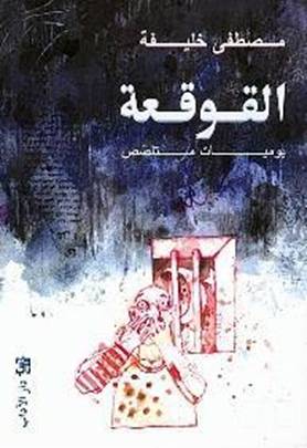 القوقعة - يوميات متلصص