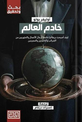 خادم العالم 