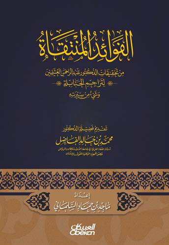 الفوائد المنتقاة