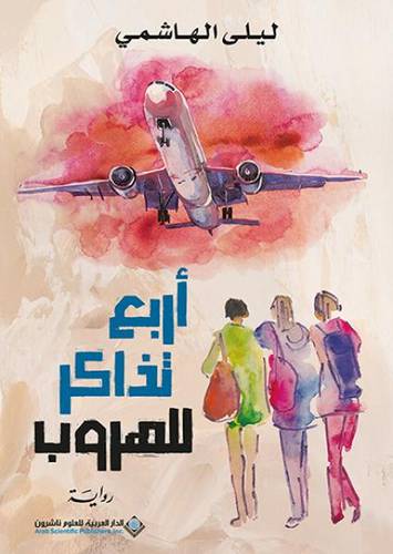 أربع تذاكر للهروب