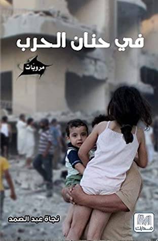 في حنان الحرب