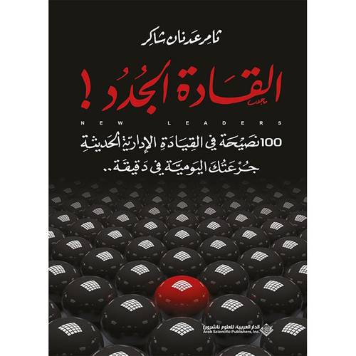 القادة الجدد 