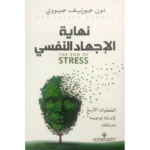 نهاية الاجهاد النفسي