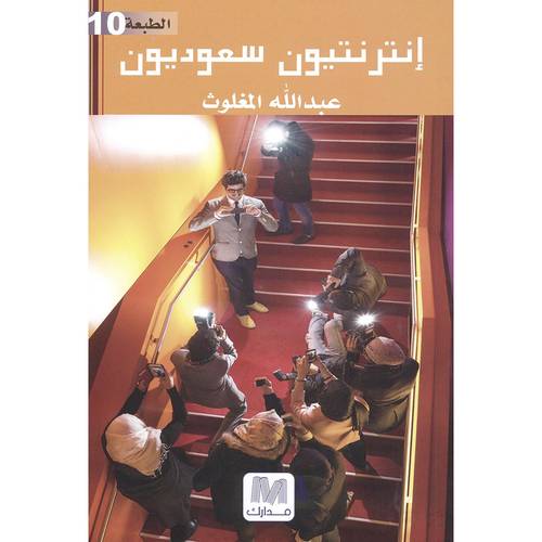انترنتيون سعوديون