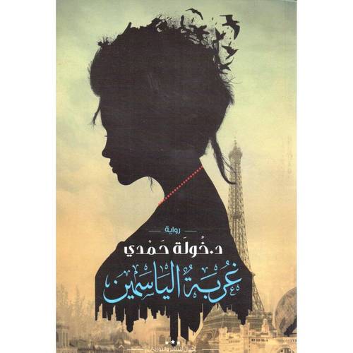 غربة الياسمين - خولة حمدي 