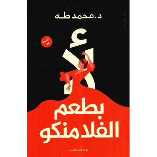 لا بطعم الفلامكو 