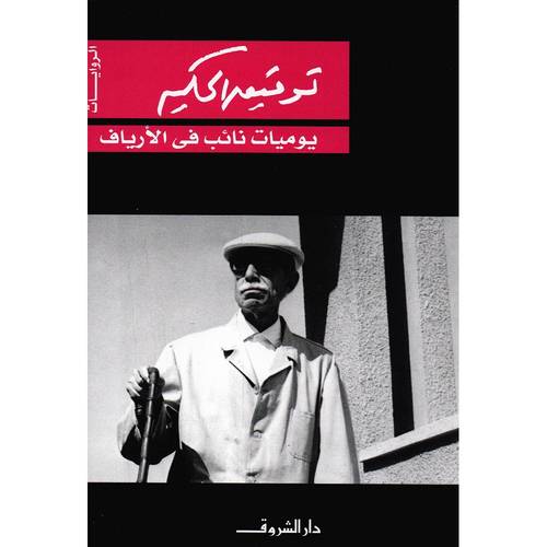 ‎يوميات نائب في الأرياف