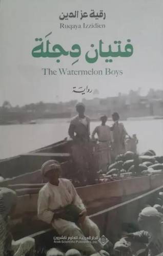 فتيان دجلة