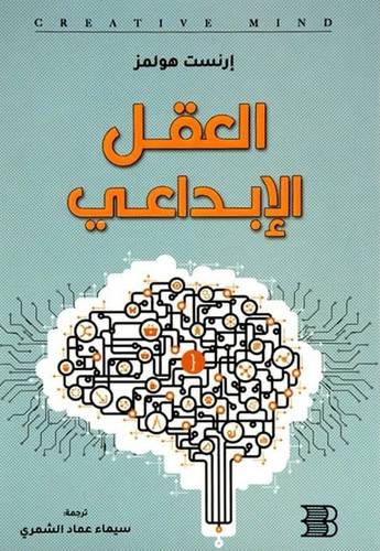 العقل الإبداعي