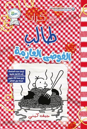 مذكرات طالب - الفوضى العارمة