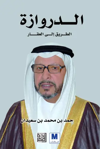 الدروازة الطريق الى العقار