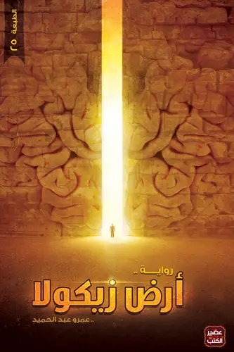 أرض زيكولا - الجزء الأول
