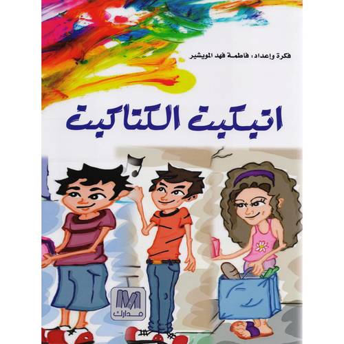 اتيكيت الكتاكيت