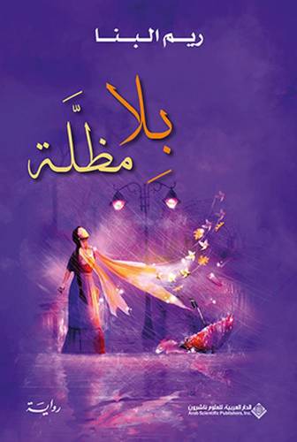 بلا مظلة