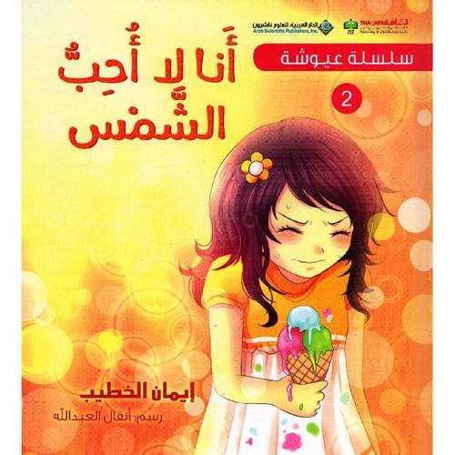 سلسلة عيوشة - انا لا احب الشمس