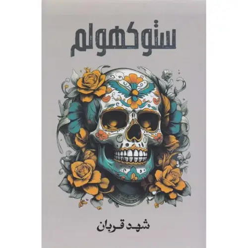 ستوكهولم  