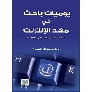يوميات باحث في مهد الانترنت