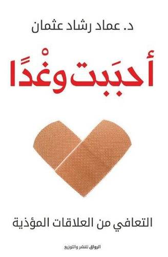 أحببت وغداً  : التعافي من العلاقات المؤذية