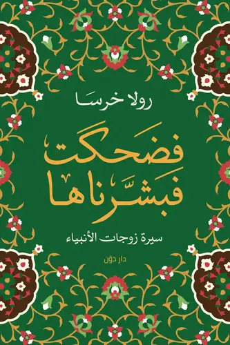 فضحكت فبشرناها