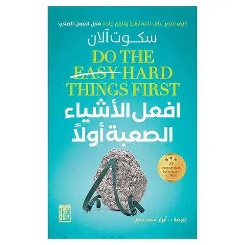 افعل الأشياء الصعبة أولاً