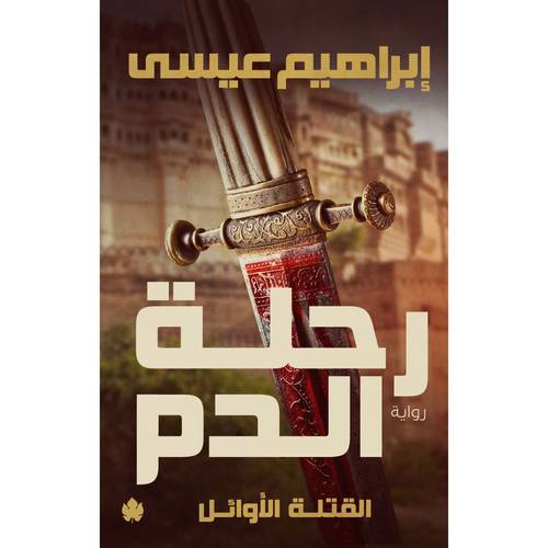 رحلة الدم : ثلاثية القتلى الأوئل ج1 