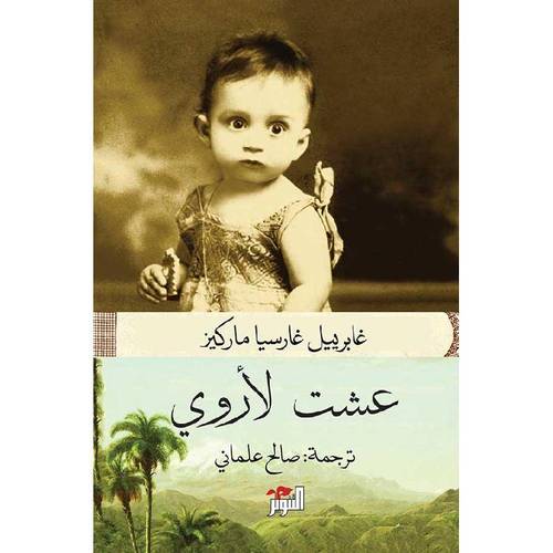 عشت لأروي 