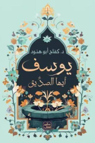 يوسف أيها الصديق