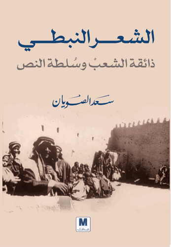 الشعر النبطي
