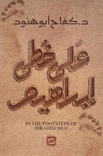 على خطى إبراهيم