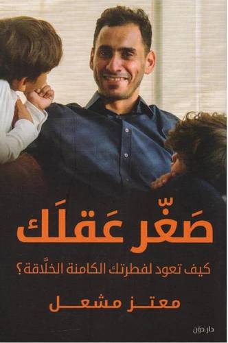 صغر عقلك