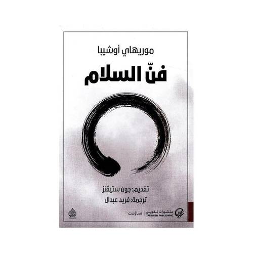 فن السلام