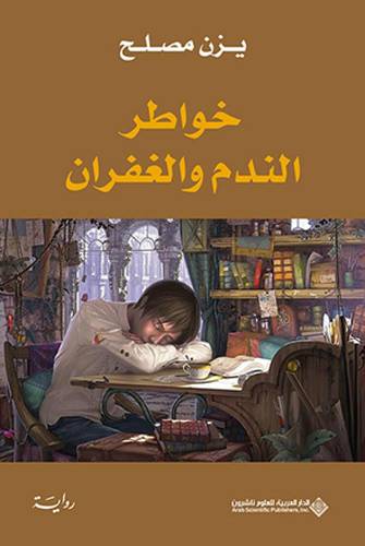 خواطر الندم والغفران