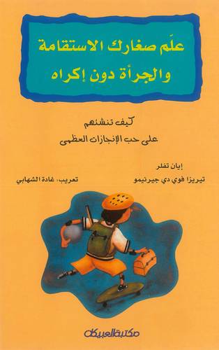 علم صغارك الإستقامة والجرأة دون إكراه