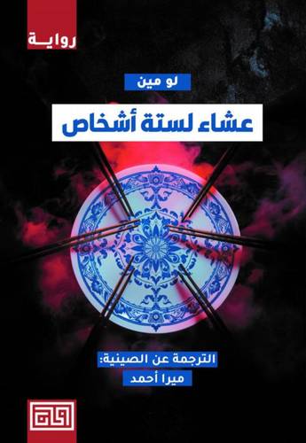عشاء لستة أشخاص : لو مين