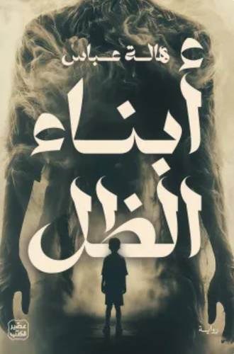 أبناء الظل