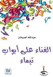الغناء علي أبواب تيماء