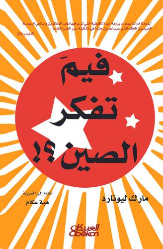 فيم تفكر الصين؟