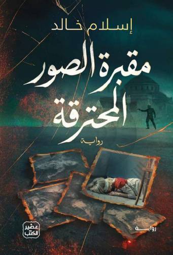 مقبرة الصور المحترقة