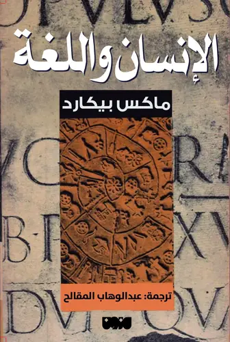 الانسان واللغة 