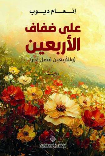 على ضفاف الأربعين