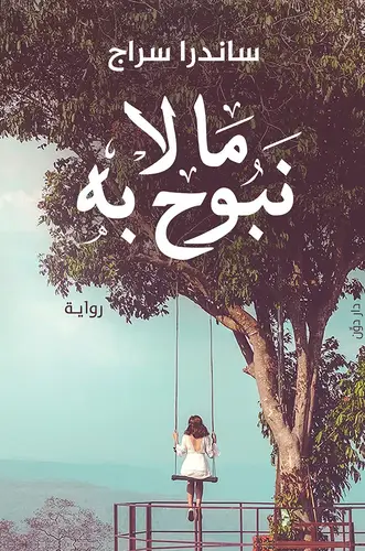 ما لا نبوح به