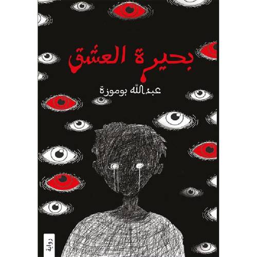 بحيرة العشق 