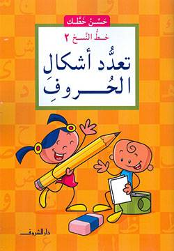 حسن خطك - تعدد أشكال الحروف