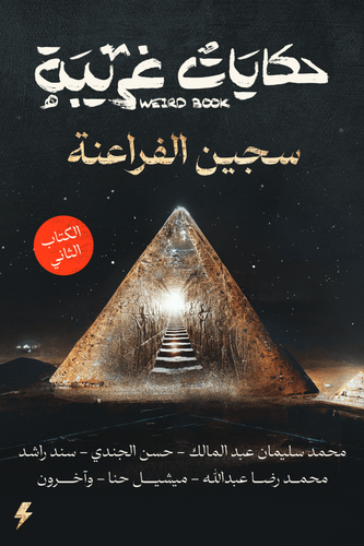 حكايات غريبة - الجزء الثاني - سجين الفراعنة
