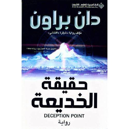 حقيقة الخديعة 