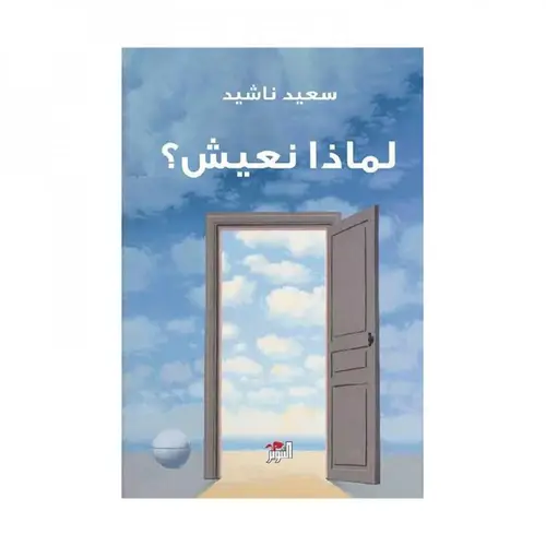 لماذا نعيش ؟