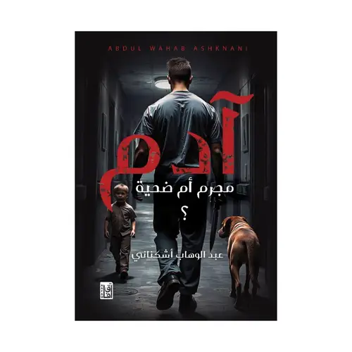 آدم مجرم أم ضحية؟