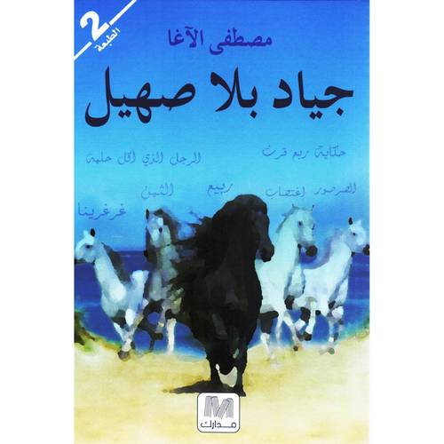 جياد بلا صهيل 