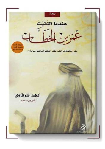 عندما التقيت عمر بن الخطاب
